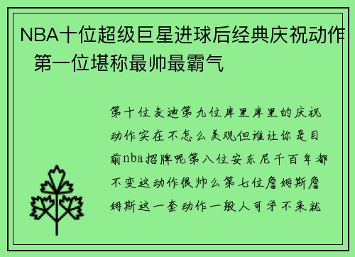 NBA十位超级巨星进球后经典庆祝动作  第一位堪称最帅最霸气