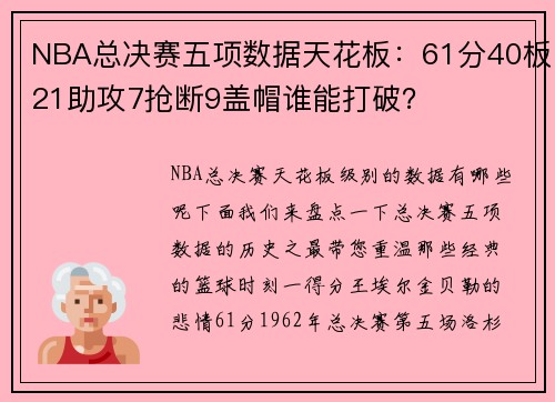 NBA总决赛五项数据天花板:61分40板21助攻7抢断9盖帽谁能打破?