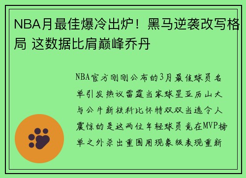 NBA月最佳爆冷出炉！黑马逆袭改写格局 这数据比肩巅峰乔丹