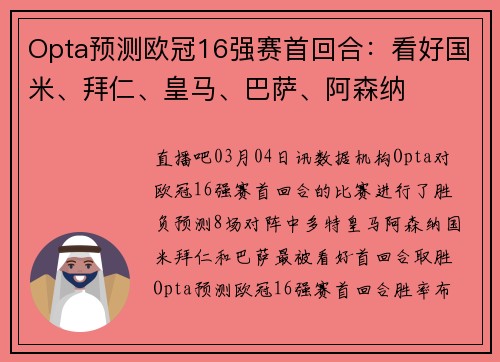 Opta预测欧冠16强赛首回合：看好国米、拜仁、皇马、巴萨、阿森纳