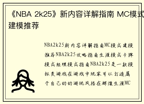 《NBA 2k25》新内容详解指南 MC模式建模推荐