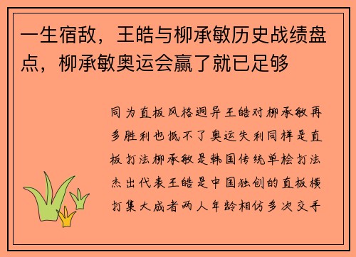 一生宿敌，王皓与柳承敏历史战绩盘点，柳承敏奥运会赢了就已足够
