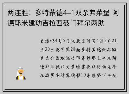 两连胜！多特蒙德4-1双杀弗莱堡 阿德耶米建功吉拉西破门拜尔两助
