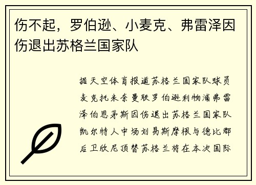 伤不起，罗伯逊、小麦克、弗雷泽因伤退出苏格兰国家队