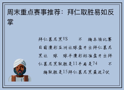 周末重点赛事推荐:拜仁取胜易如反掌