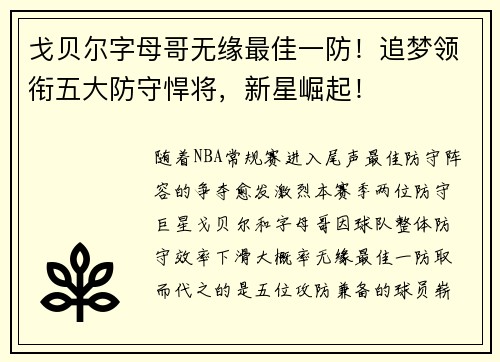 戈贝尔字母哥无缘最佳一防！追梦领衔五大防守悍将，新星崛起！