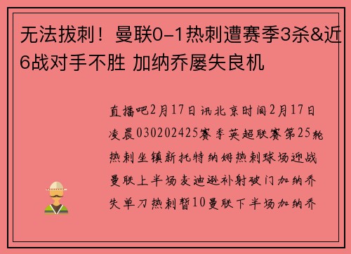 无法拔刺！曼联0-1热刺遭赛季3杀&近6战对手不胜 加纳乔屡失良机