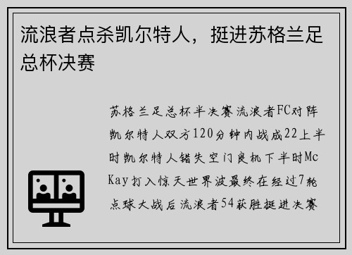 流浪者点杀凯尔特人，挺进苏格兰足总杯决赛
