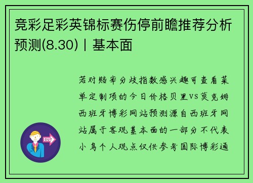 竞彩足彩英锦标赛伤停前瞻推荐分析预测(8.30)丨基本面