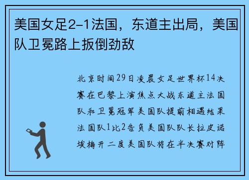 美国女足2-1法国，东道主出局，美国队卫冕路上扳倒劲敌