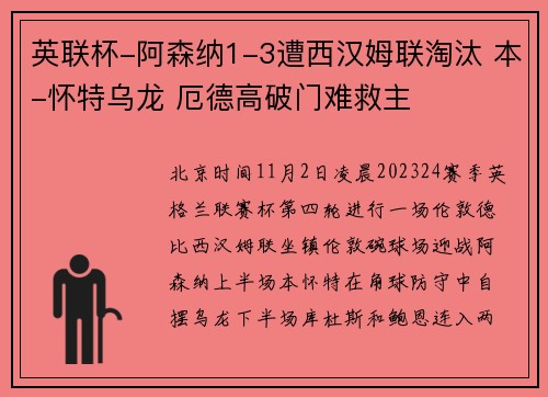 英联杯-阿森纳1-3遭西汉姆联淘汰 本-怀特乌龙 厄德高破门难救主