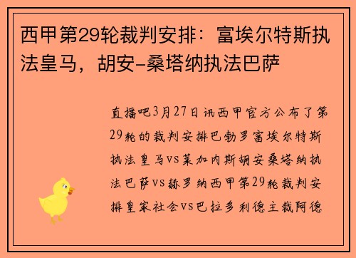西甲第29轮裁判安排：富埃尔特斯执法皇马，胡安-桑塔纳执法巴萨