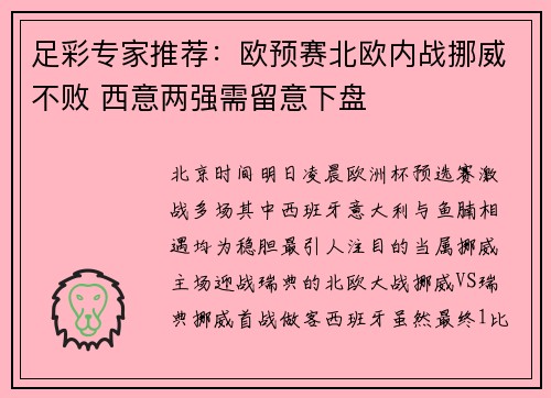 足彩专家推荐：欧预赛北欧内战挪威不败 西意两强需留意下盘