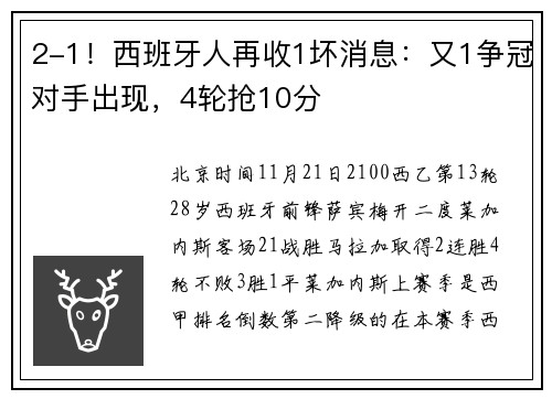 2-1！西班牙人再收1坏消息：又1争冠对手出现，4轮抢10分