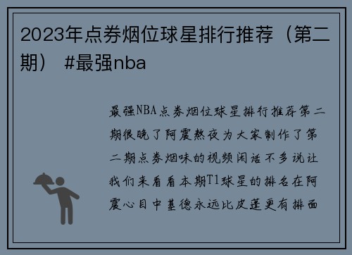 2023年点券烟位球星排行推荐（第二期） #最强nba