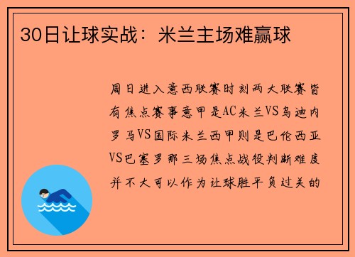 30日让球实战：米兰主场难赢球