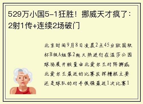 529万小国5-1狂胜！挪威天才疯了：2射1传+连续2场破门