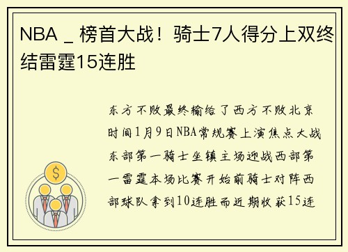 NBA _ 榜首大战！骑士7人得分上双终结雷霆15连胜