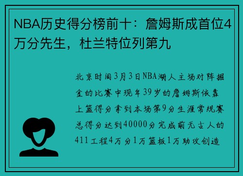 NBA历史得分榜前十：詹姆斯成首位4万分先生，杜兰特位列第九