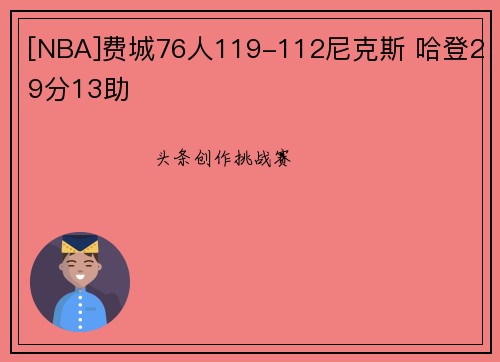 [NBA]费城76人119-112尼克斯 哈登29分13助