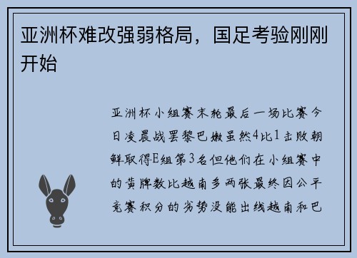 亚洲杯难改强弱格局，国足考验刚刚开始