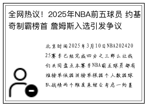 全网热议!2025年NBA前五球员 约基奇制霸榜首 詹姆斯入选引发争议