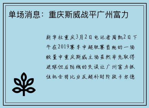 单场消息：重庆斯威战平广州富力