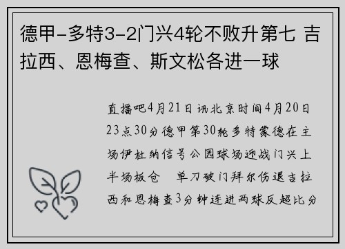 德甲-多特3-2门兴4轮不败升第七 吉拉西、恩梅查、斯文松各进一球