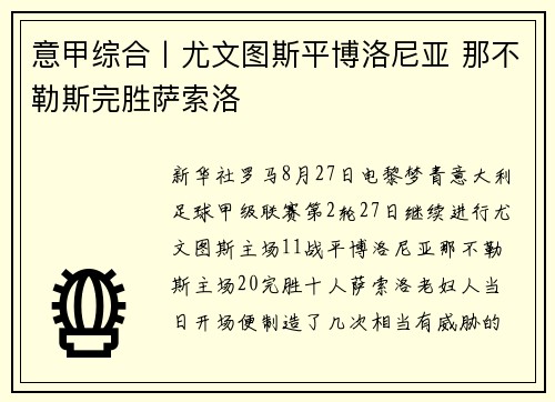 意甲综合丨尤文图斯平博洛尼亚 那不勒斯完胜萨索洛