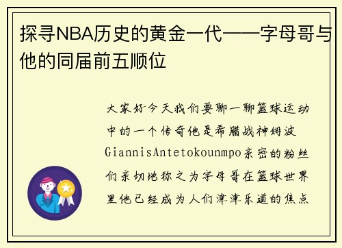 探寻NBA历史的黄金一代——字母哥与他的同届前五顺位