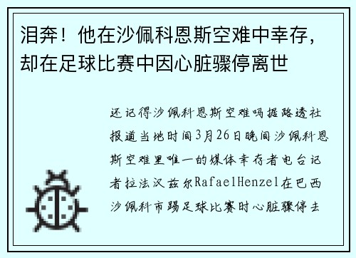 泪奔！他在沙佩科恩斯空难中幸存，却在足球比赛中因心脏骤停离世