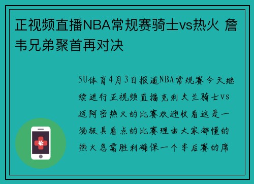 正视频直播NBA常规赛骑士vs热火 詹韦兄弟聚首再对决
