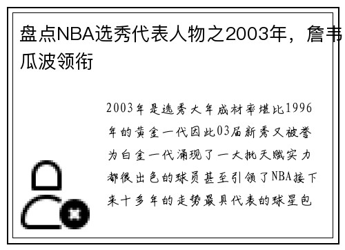 盘点NBA选秀代表人物之2003年，詹韦瓜波领衔