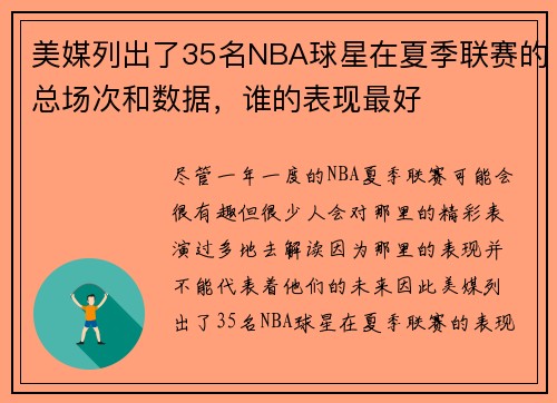 美媒列出了35名NBA球星在夏季联赛的总场次和数据，谁的表现最好