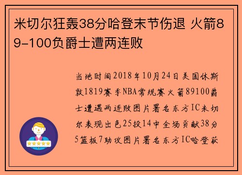 米切尔狂轰38分哈登末节伤退 火箭89-100负爵士遭两连败