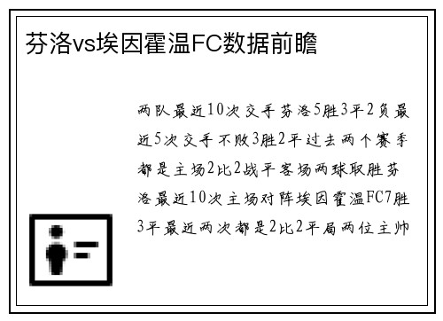 芬洛vs埃因霍温FC数据前瞻