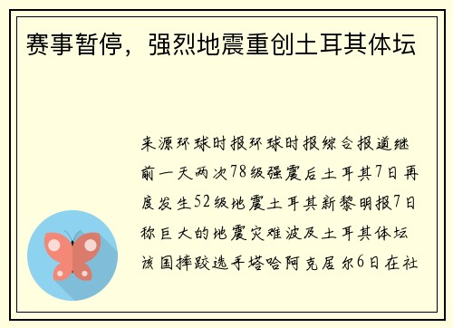 赛事暂停，强烈地震重创土耳其体坛
