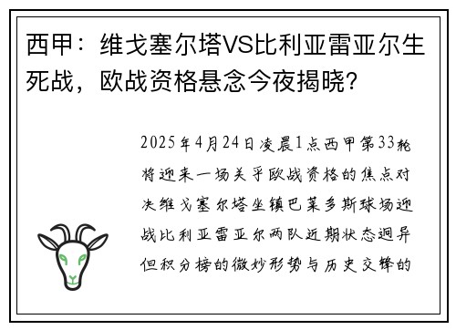 西甲：维戈塞尔塔VS比利亚雷亚尔生死战，欧战资格悬念今夜揭晓？