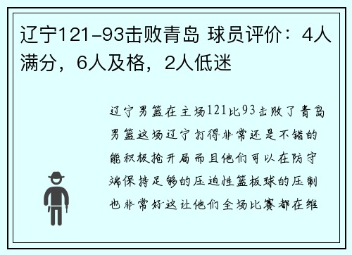 辽宁121-93击败青岛 球员评价：4人满分，6人及格，2人低迷