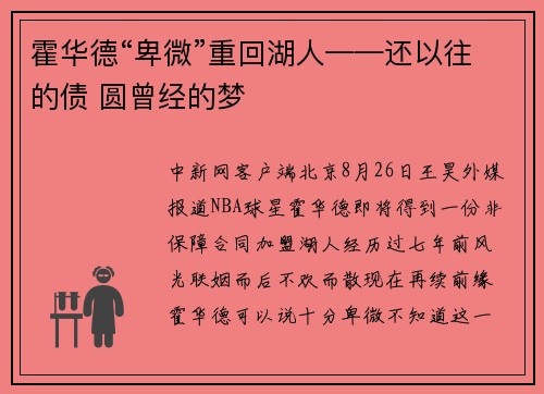 霍华德“卑微”重回湖人——还以往的债 圆曾经的梦