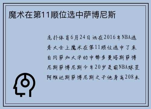 魔术在第11顺位选中萨博尼斯